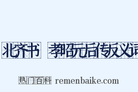 北齐书·孝昭元后传反义词是什么意思的图片